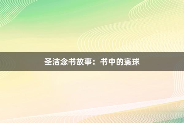 圣洁念书故事：书中的寰球